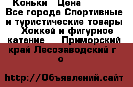  Коньки › Цена ­ 1 000 - Все города Спортивные и туристические товары » Хоккей и фигурное катание   . Приморский край,Лесозаводский г. о. 